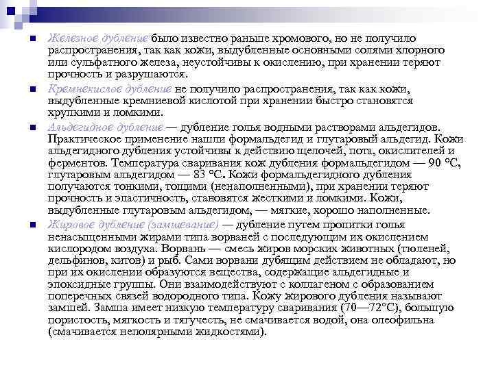 n  Железное дубление было известно раньше хромового, но не получило распространения, так кожи,