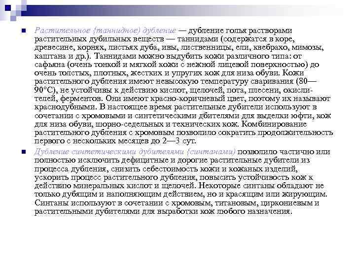 n  Растительное {таннидное) дубление — дубление голья растворами растительных дубильных веществ — таннидами