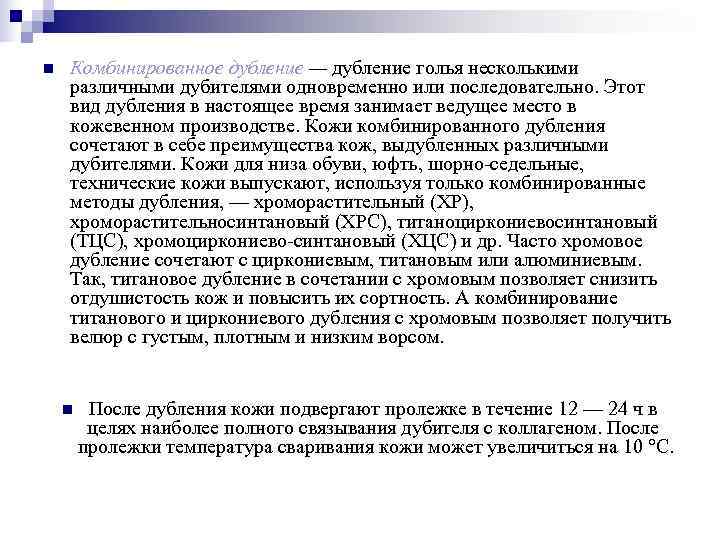 n  Комбинированное дубление — дубление голья несколькими различными дубителями одновременно или последовательно. Этот