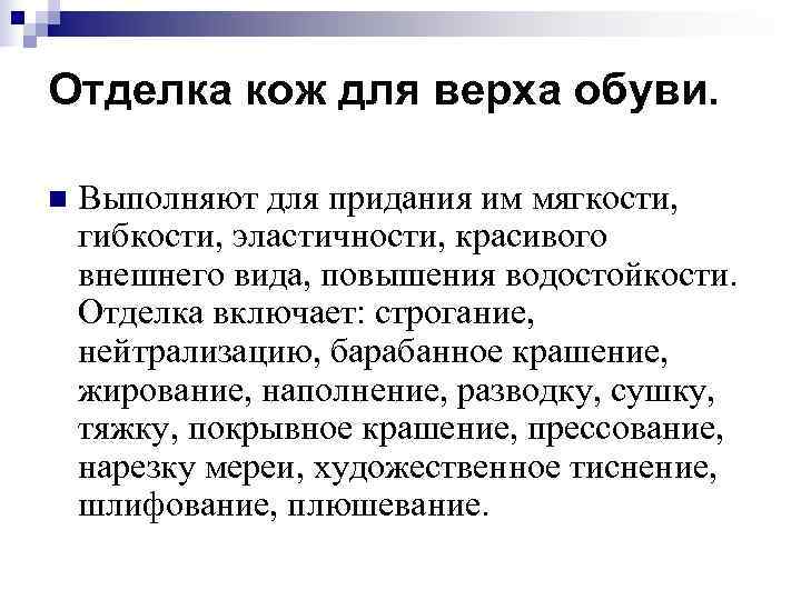 Отделка кож для верха обуви.  n  Выполняют для придания им мягкости, гибкости,