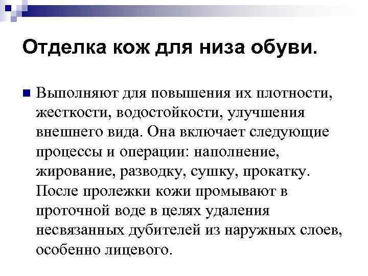 Отделка кож для низа обуви.  n  Выполняют для повышения их плотности, жесткости,