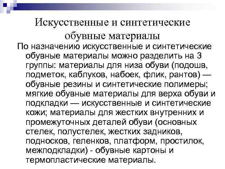   Искусственные и синтетические   обувные материалы По назначению искусственные и синтетические