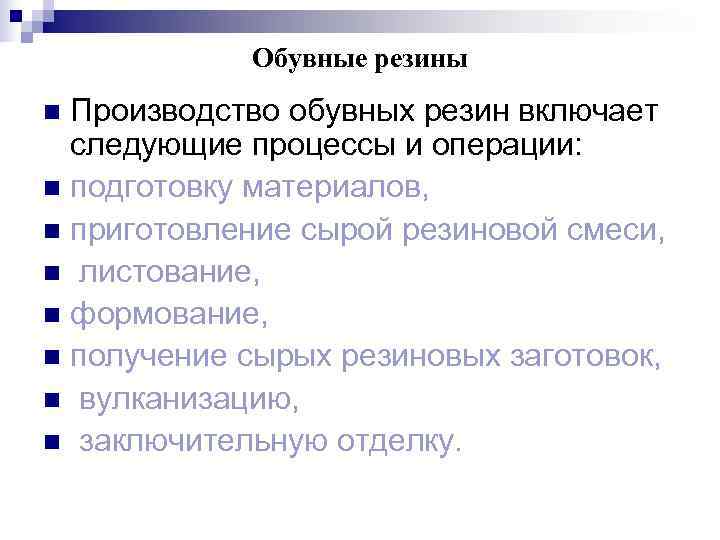   Обувные резины n Производство обувных резин включает  следующие процессы и операции: