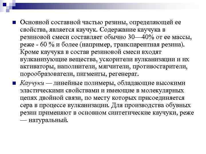 n  Основной составной частью резины, определяющей ее свойства, является каучук. Содержание каучука в