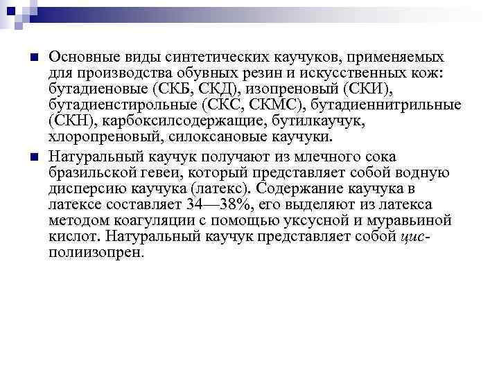 n  Основные виды синтетических каучуков, применяемых для производства обувных резин и искусственных кож: