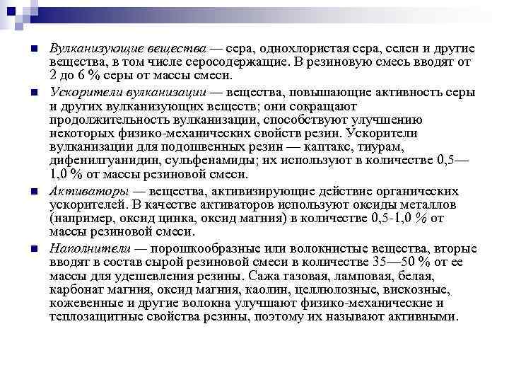 n  Вулканизующие вещества — сера, однохлористая сера, селен и другие вещества, в том