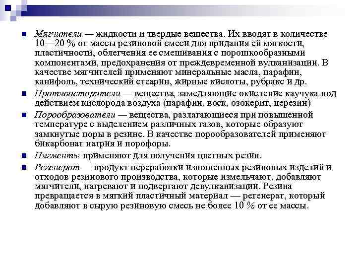 n  Мягчители — жидкости и твердые вещества. Их вводят в количестве 10— 20