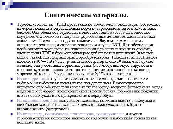    Синтетические материалы. n  Термоэластопласты (ТЭП) представляют собой блок сополимеры, состоящие