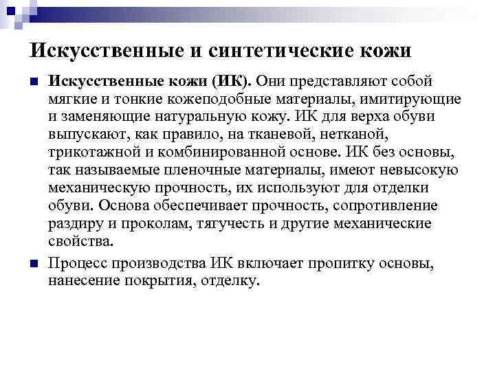 Искусственные и синтетические кожи n  Искусственные кожи (ИК). Они представляют собой мягкие и