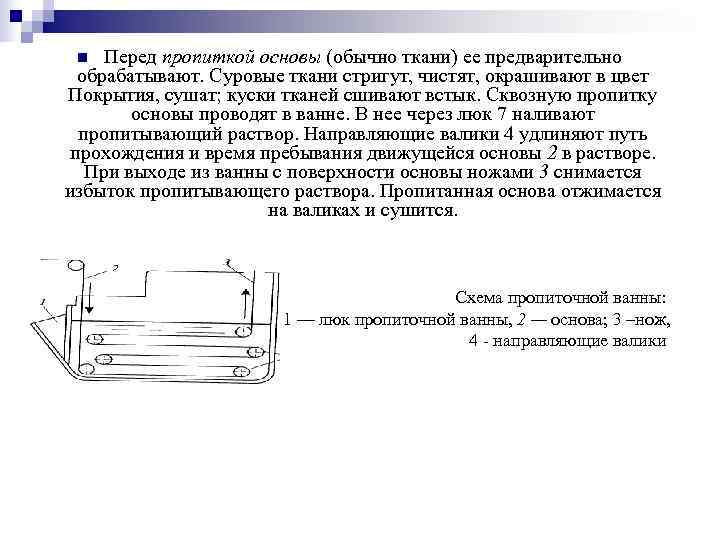  n  Перед пропиткой основы (обычно ткани) ее предварительно  обрабатывают. Суровые ткани