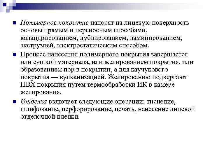 n  Полимерное покрытие наносят на лицевую поверхность основы прямым и переносным способами, каландрированием,