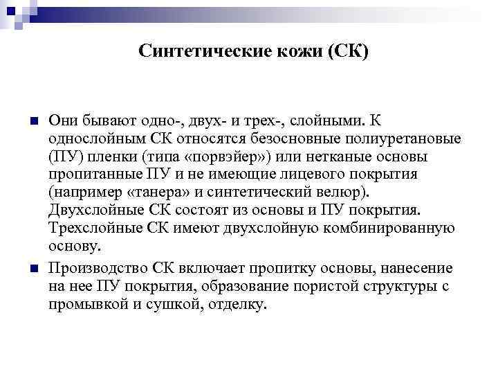     Синтетические кожи (СК)  n  Они бывают одно ,