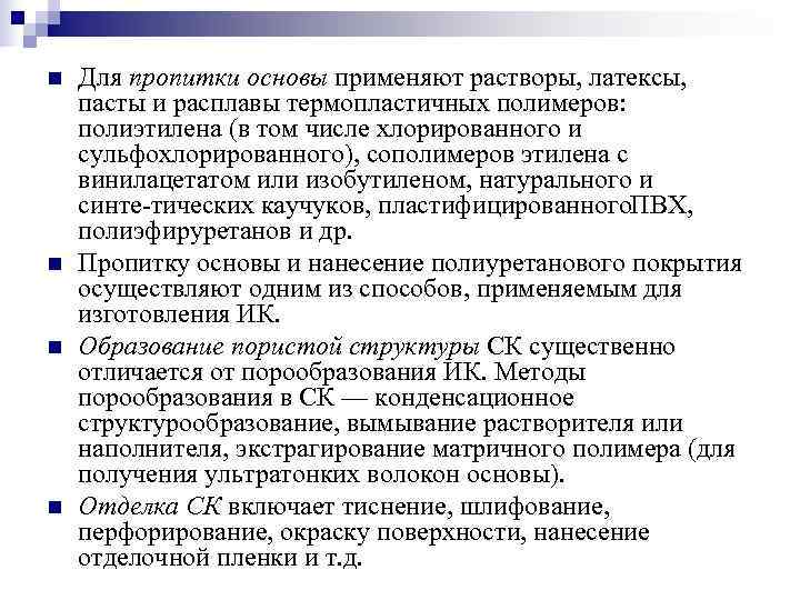 n  Для пропитки основы применяют растворы, латексы, пасты и расплавы термопластичных полимеров: полиэтилена