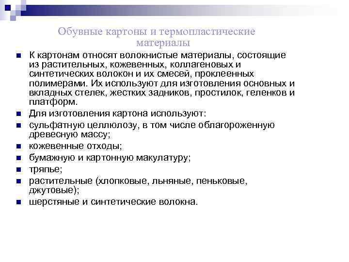    Обувные картоны и термопластические     материалы n 