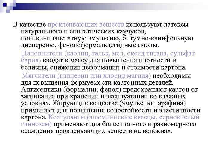 В качестве проклеивающих веществ используют латексы  натурального и синтетических каучуков,  поливинилацетатную эмульсию,