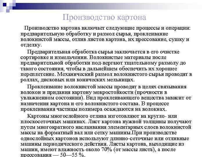     Производство картона включает следующие процессы и операции: предварительную обработку и
