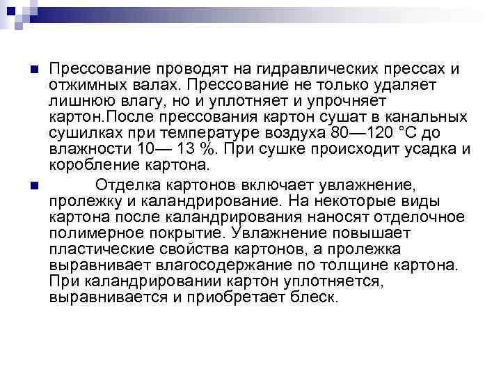 n  Прессование проводят на гидравлических прессах и отжимных валах. Прессование не только удаляет