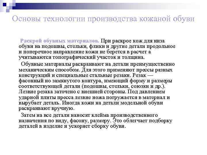Основы технологии производства кожаной обуви  Раскрой обувных материалов. При раскрое кож для низа