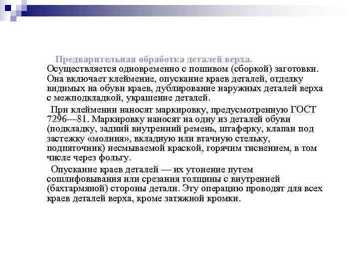  Предварительная обработка деталей верха. Осуществляется одновременно с пошивом (сборкой) заготовки. Она включает клеймение,