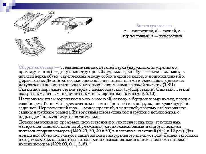      Заготовочные швы:     а — настрочной,