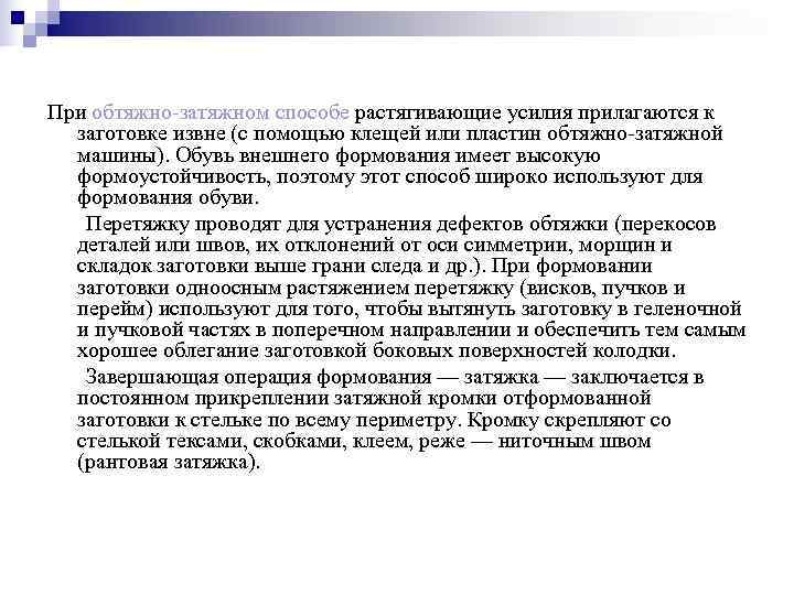 При обтяжно затяжном способе растягивающие усилия прилагаются к  заготовке извне (с помощью клещей