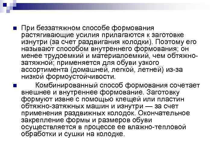 n  При беззатяжном способе формования растягивающие усилия прилагаются к заготовке изнутри (за счет