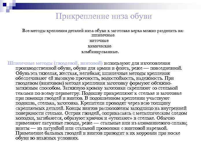    Прикрепление низа обуви Все методы крепления деталей низа обуви к