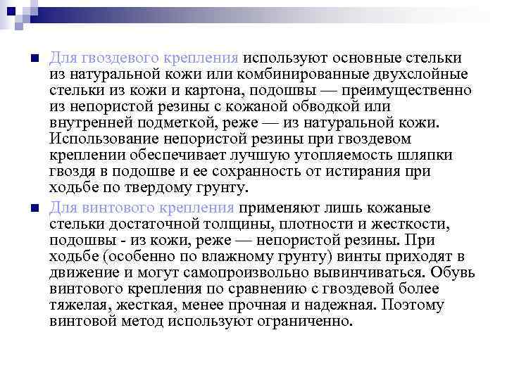 n  Для гвоздевого крепления используют основные стельки из натуральной кожи или комбинированные двухслойные