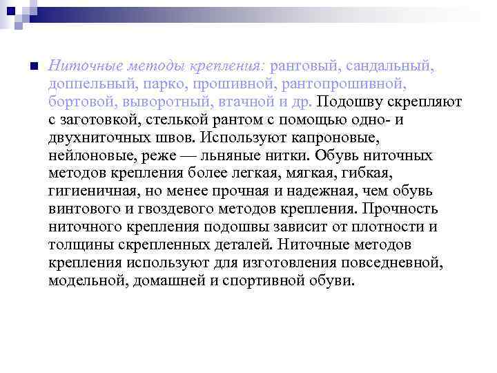 n  Ниточные методы крепления: рантовый, сандальный, доппельный, парко, прошивной, рантопрошивной, бортовой, выворотный, втачной