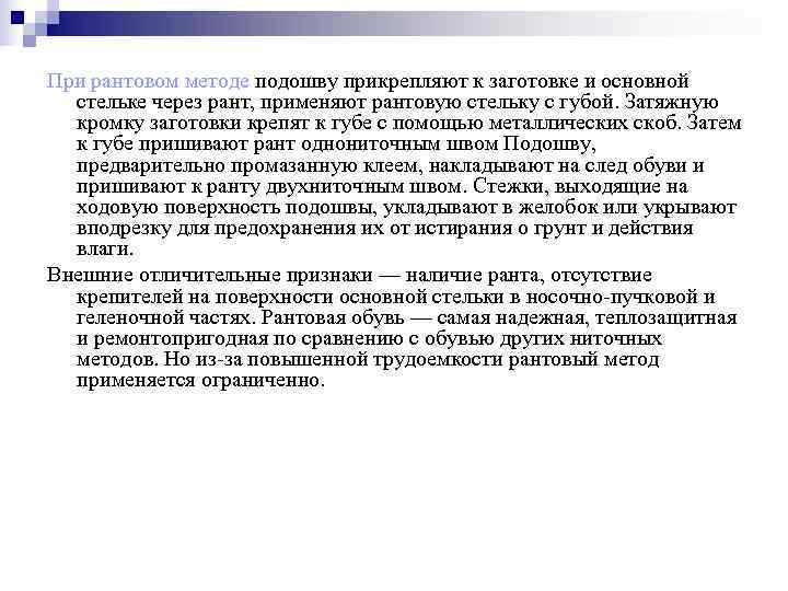 При рантовом методе подошву прикрепляют к заготовке и основной  стельке через рант, применяют