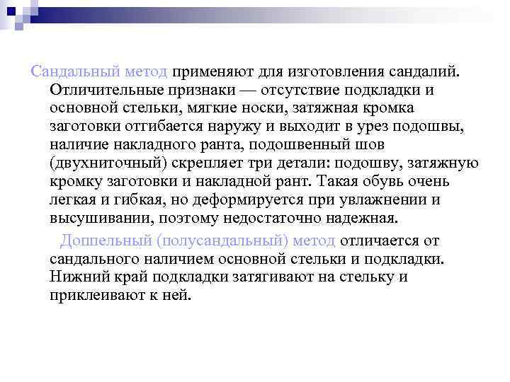Сандальный метод применяют для изготовления сандалий.  Отличительные признаки — отсутствие подкладки и 