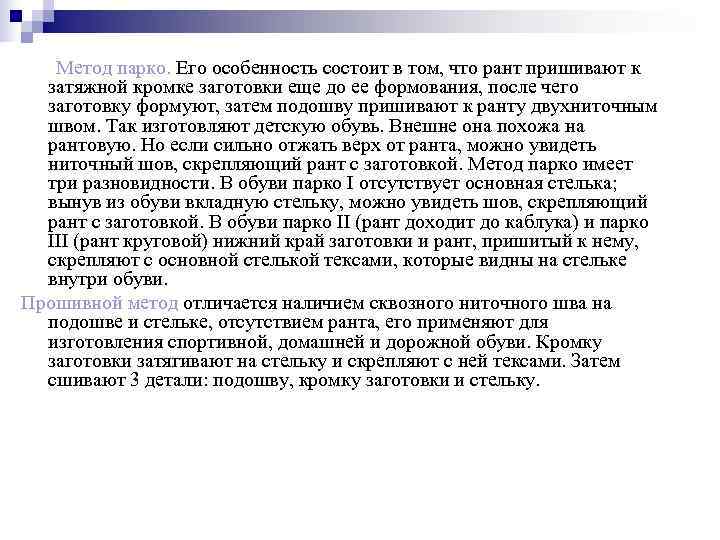   Метод парко. Его особенность состоит в том, что рант пришивают к 