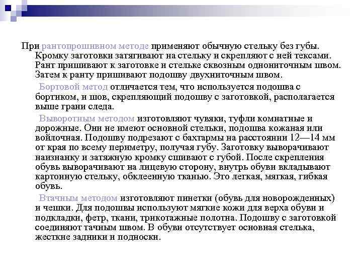 При рантопрошивном методе применяют обычную стельку без губы.  Кромку заготовки затягивают на стельку