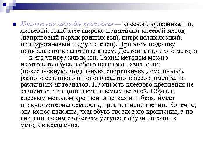 n  Химические методы крепления — клеевой, вулканизации, литьевой. Наиболее широко применяют клеевой метод