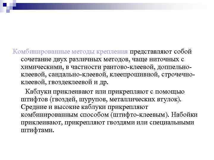 Комбинированные методы крепления представляют собой  сочетание двух различных методов, чаще ниточных с 