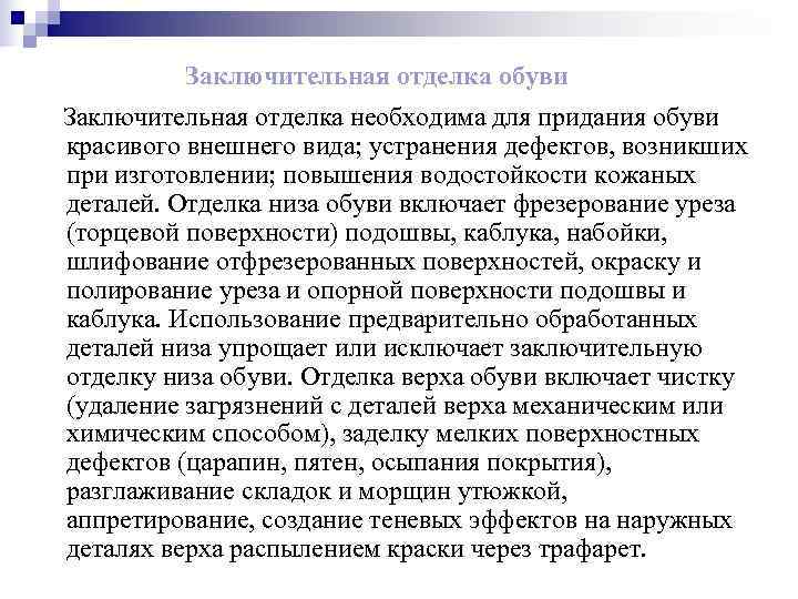    Заключительная отделка обуви Заключительная отделка необходима для придания обуви красивого внешнего