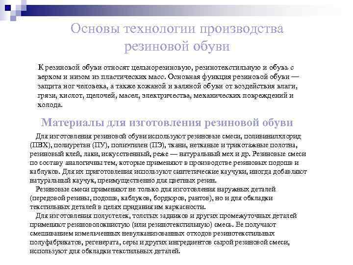   Основы технологии производства    резиновой обуви  К резиновой обуви