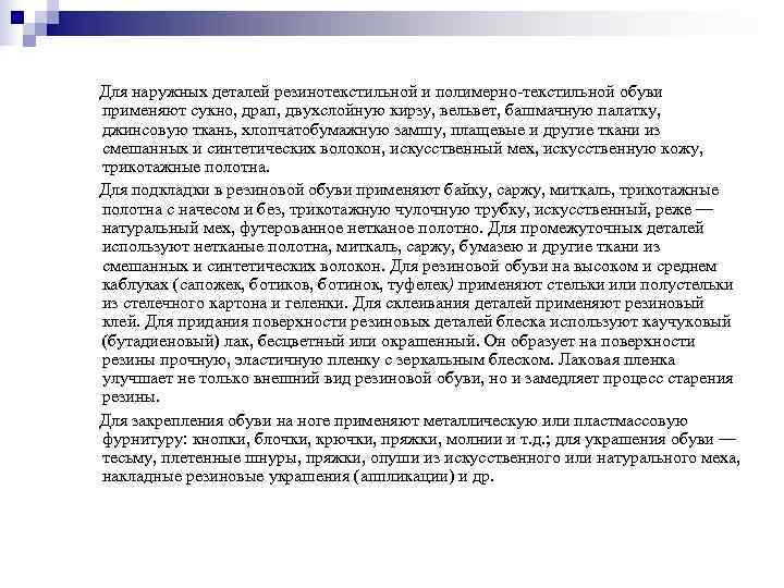 Для наружных деталей резинотекстильной и полимерно текстильной обуви применяют сукно, драп, двухслойную кирзу, вельвет,
