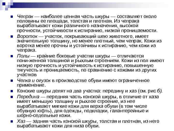 n  Чепрак — наиболее ценная часть шкуры — составляет около половины ее площади,