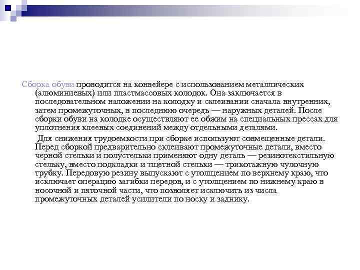 Сборка обуви проводится на конвейере с использованием металлических  (алюминиевых) или пластмассовых колодок. Она