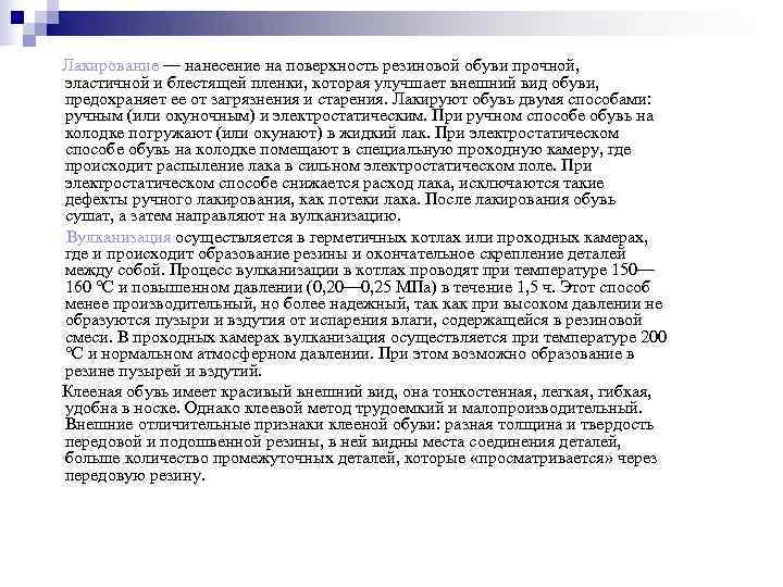 Лакирование — нанесение на поверхность резиновой обуви прочной, эластичной и блестящей пленки, которая улучшает