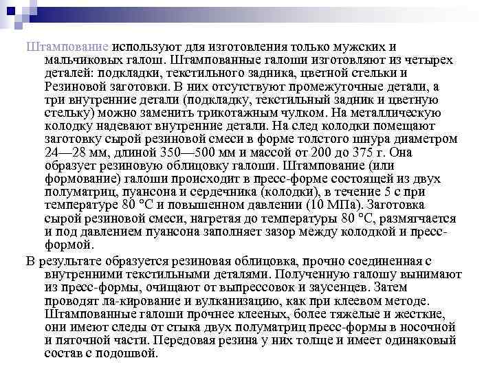 Штампование используют для изготовления только мужских и  мальчиковых галош. Штампованные галоши изготовляют из