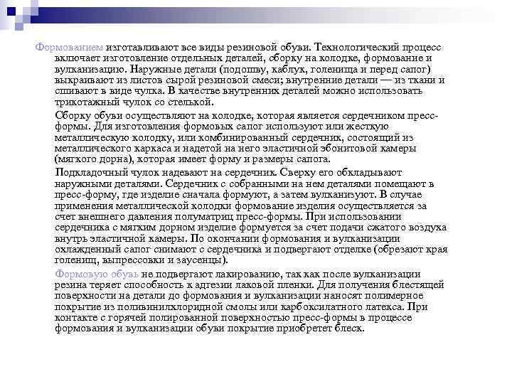 Формованием изготавливают все виды резиновой обуви. Технологический процесс  включает изготовление отдельных деталей, сборку