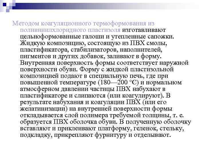 Методом коагуляционного термоформования из  поливинилхлоридного пластизоля изготавливают  цельноформованные галоши и утепленные сапожки.