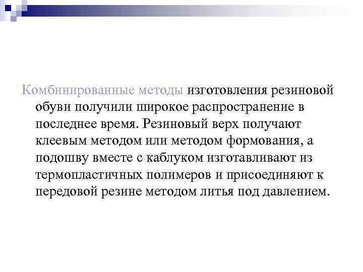 Комбинированные методы изготовления резиновой  обуви получили широкое распространение в  последнее время. Резиновый
