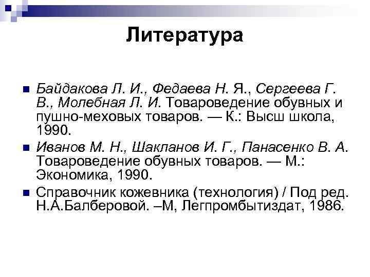     Литература n  Байдакова Л. И. , Федаева Н. Я.