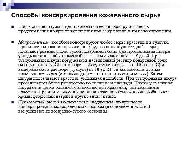 Способы консервирования кожевенного сырья n  После снятия шкуры с туши животного ее консервируют