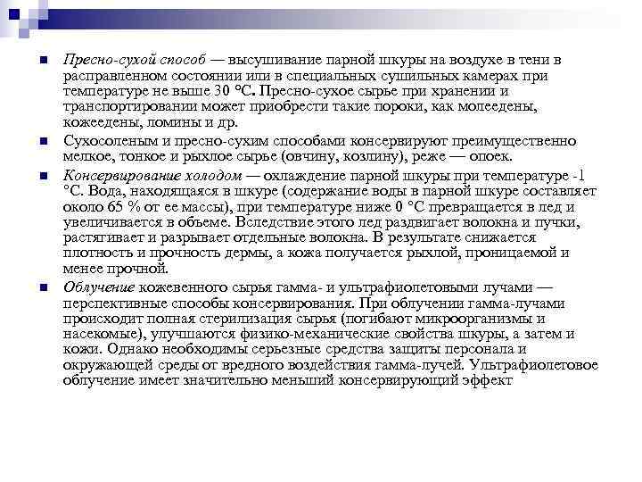 n  Пресно-сухой способ — высушивание парной шкуры на воздухе в тени в расправленном