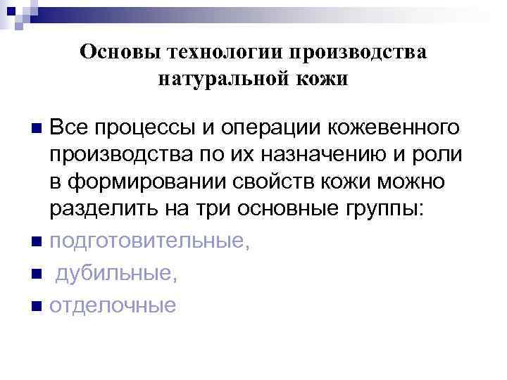 Заполните схему указав операции превращения шкуры в кожу