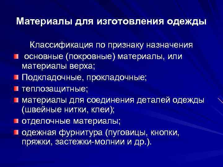 Материалы для изготовления одежды  Классификация по признаку назначения основные (покровные) материалы, или материалы